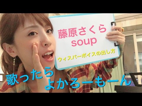 soup【藤原さくら】ウィスパーボイス出しの方！愛先生による《カラオケ採点UP講座》