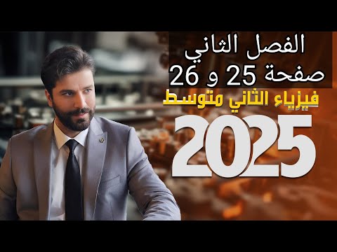 صفحة 25 و 26 فيزياء الثاني متوسط 2025الفصل الثاني