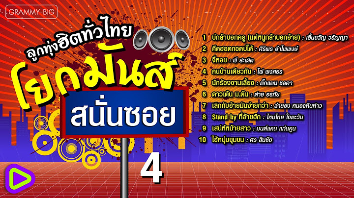 ลูกทุ่งฮิตทั่วไทย โยกมันส์สนั่นซอย 4 l บ่กล้าบอกครู (แต่หนูกล้าบอกอ้าย), จี่หอย, คนบ้านเดียวกัน