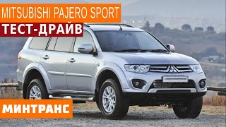 Тест-драйв Mitsubishi Pajero Sport. Минтранс