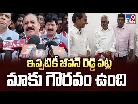 ఇప్పటికీ జీవన్ రెడ్డి పట్ల మాకు గౌరవం ఉంది : TPCC Chief Mahesh Goud - TV9 - TV9