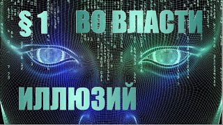 Дэвид Айк §Параграф_1 "ВО ВЛАСТИ ИЛЛЮЗИЙ"