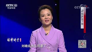 《法律讲堂(生活版)》 20200730 “好姐妹”设了局| CCTV社会与法