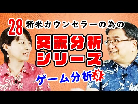 あなたのゲームと脚本を探る より深く学ぶ交流分析 あなたのゲームと脚本を探る より深く学ぶ交流分析