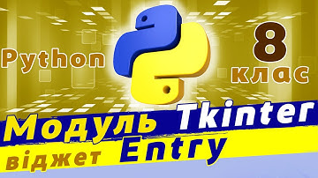 Графічний інтерфейс в python | Віджет Entry в модулі tkinter | Python tkinter