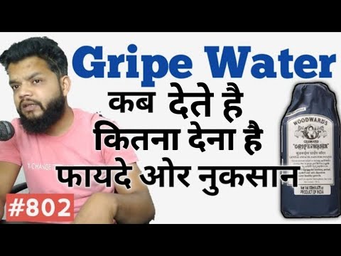 Gripe Water क्यों देते हैं क्या फायदा है कैसे