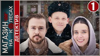 Магазинчик На Колёсах (2024). 1 Серия. Мелодрама, Детектив, Сериал