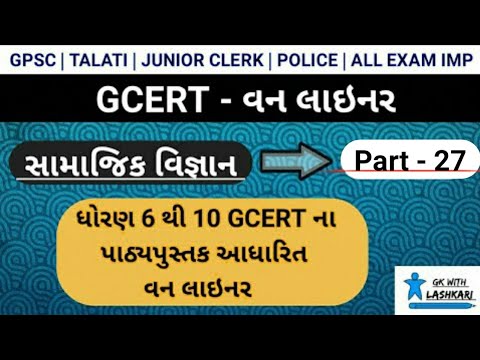 gcert | part 27 | પાઠ્યપુસ્તક આધારીત વનલાઇનર | bharat ni bhugol | ભારત ની ભૂગોળ