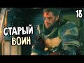 Metal Gear Solid 5: The Phantom Pain Прохождение На Русском #18 — СТАРЫЙ ВОИН