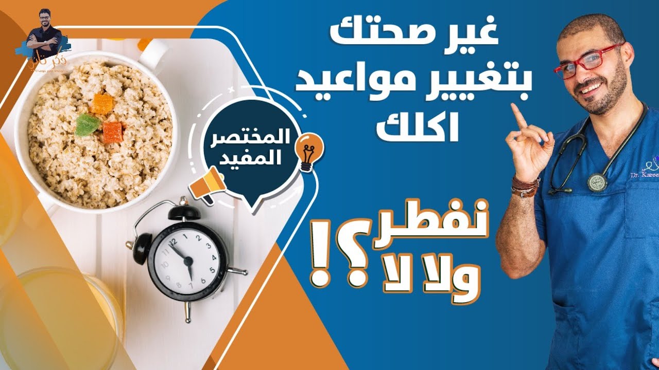 توقف فورا عن وجبة الافطار  /اكتسب صحتك بتغيير مواعيد الوجبات/ حموضة االطعام