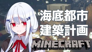 【 Minecraft 】海底線路整備とか、たまに遊ぶ【にじさんじ /葉加瀬冬雪】