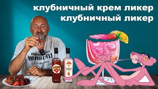 Два вида вкуснейшего клубничного ликера из самогона.