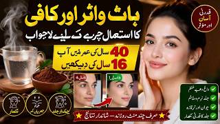 Coffee & hot Water Beauty Remedy | 40 کی عمر میں 16 سال جیسی Glowing Skin? | Skin Care Tips screenshot 2