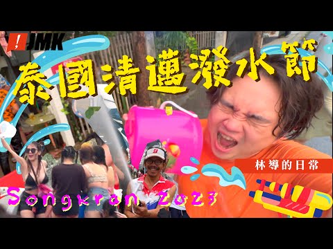 【泰國清邁】清邁潑水節 2023｜現場實況｜Songkran | WET AND WILD｜林導的日常｜4K