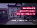 Новий шторм у Львові, простір на Рясному, «Давній Пліснеськ» | «Львів. Про головне» за 1 липня