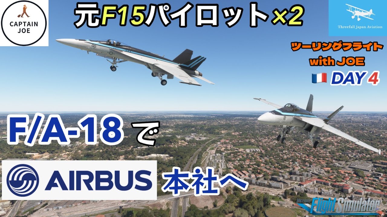 F/A-18でエアバス本社に行ってみた】元F-15パイロット×2の