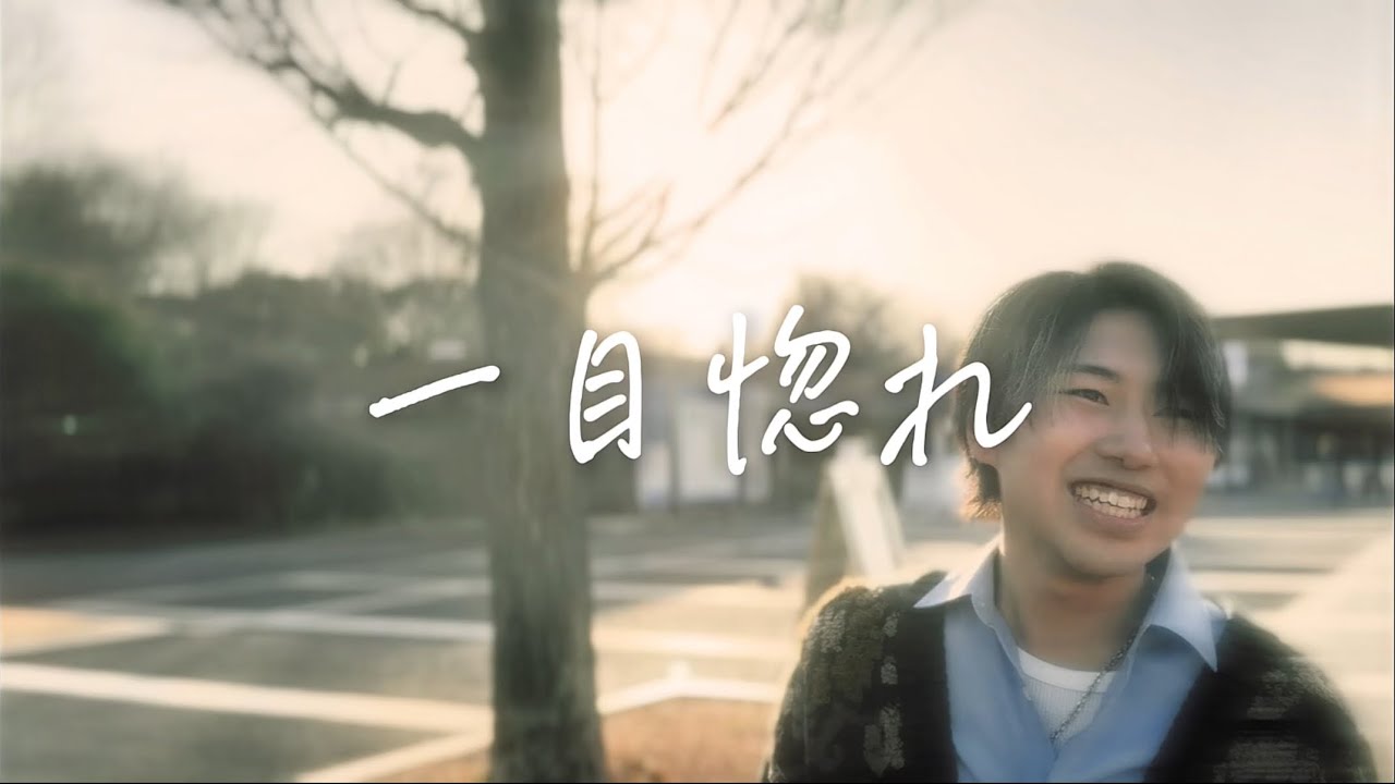 一目惚れ / 舟津真翔 covered by KIM-SHUN【歌ってみたMV】