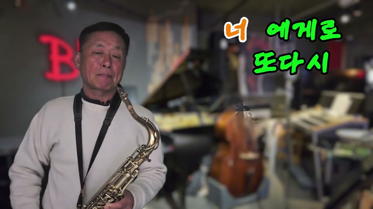 너에게로또다시색소폰연주