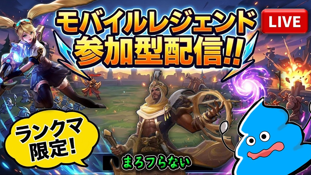 【参加OK】俺ライラかマイヤ使うね^^ ランク帯不問参加型ランクマ! 現環境教えて! ランク行こう! mobilelegends