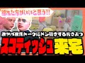 【#ストグラ】スコティッシュがおさよつハウス来訪!?激ヤバ彼氏トークにドン引きおさよつ...!!【ストグラ救急隊 / スコティッシュホールド / 帝レン / 天羽よつは / おさよつ / 神崎治】