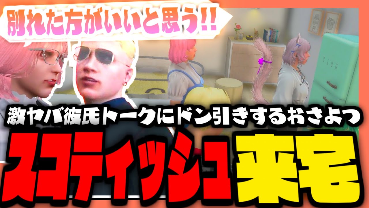 【#ストグラ】スコティッシュがおさよつハウス来訪!?激ヤバ彼氏トークにドン引きおさよつ...!!【ストグラ救急隊 / スコティッシュホールド / 帝レン / 天羽よつは / おさよつ / 神崎治】