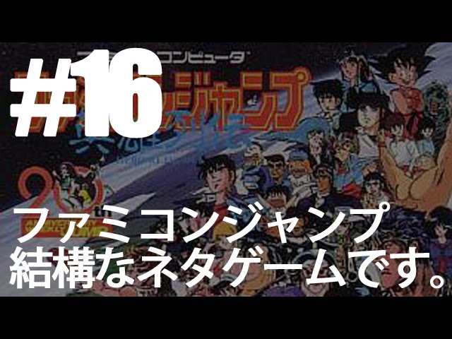16 [Live] Commenting on the Famicom Jump Heroes [Retro, FC, NES