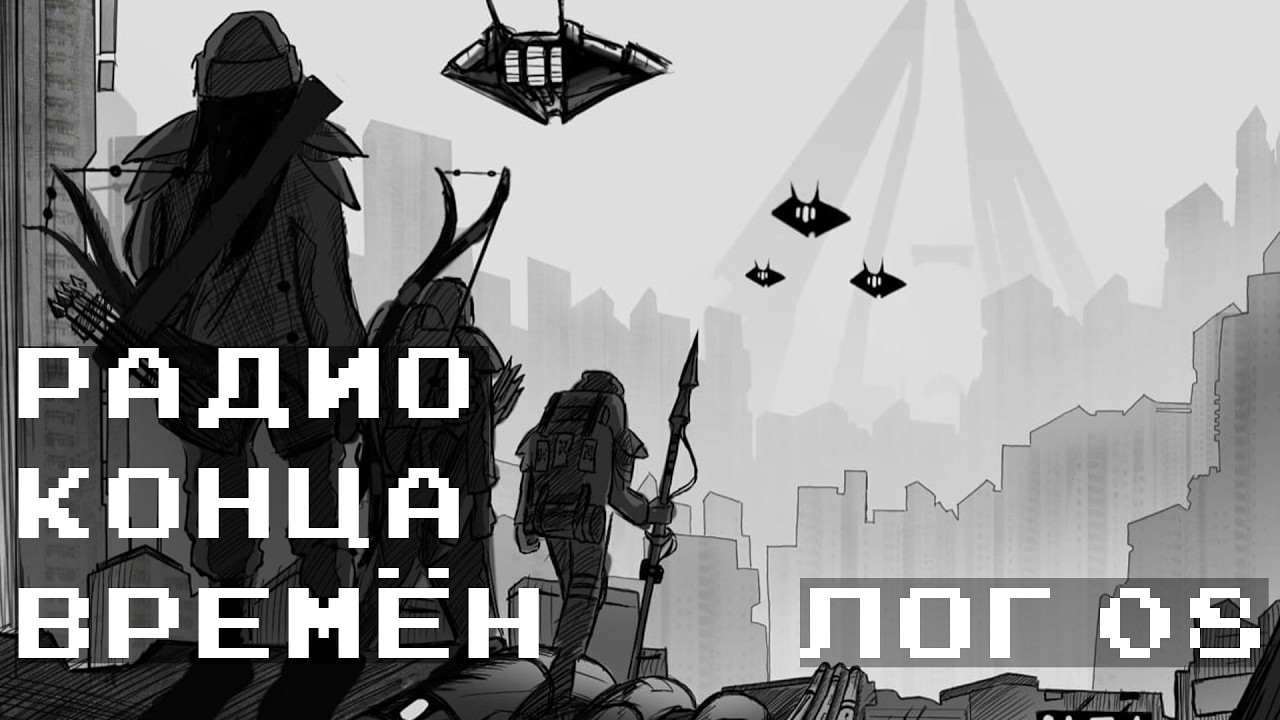 РКВ-08 Бегущая вдоль лезвия строка (аудиокнига Радио Конца Времён)