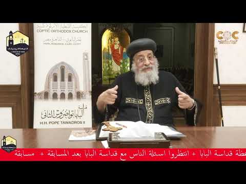 قداسة البابا عن إعدام أشعياء المقاري سؤال7 اسئلة لقاء 99 دقيقة للشباب نوفمبر 2021