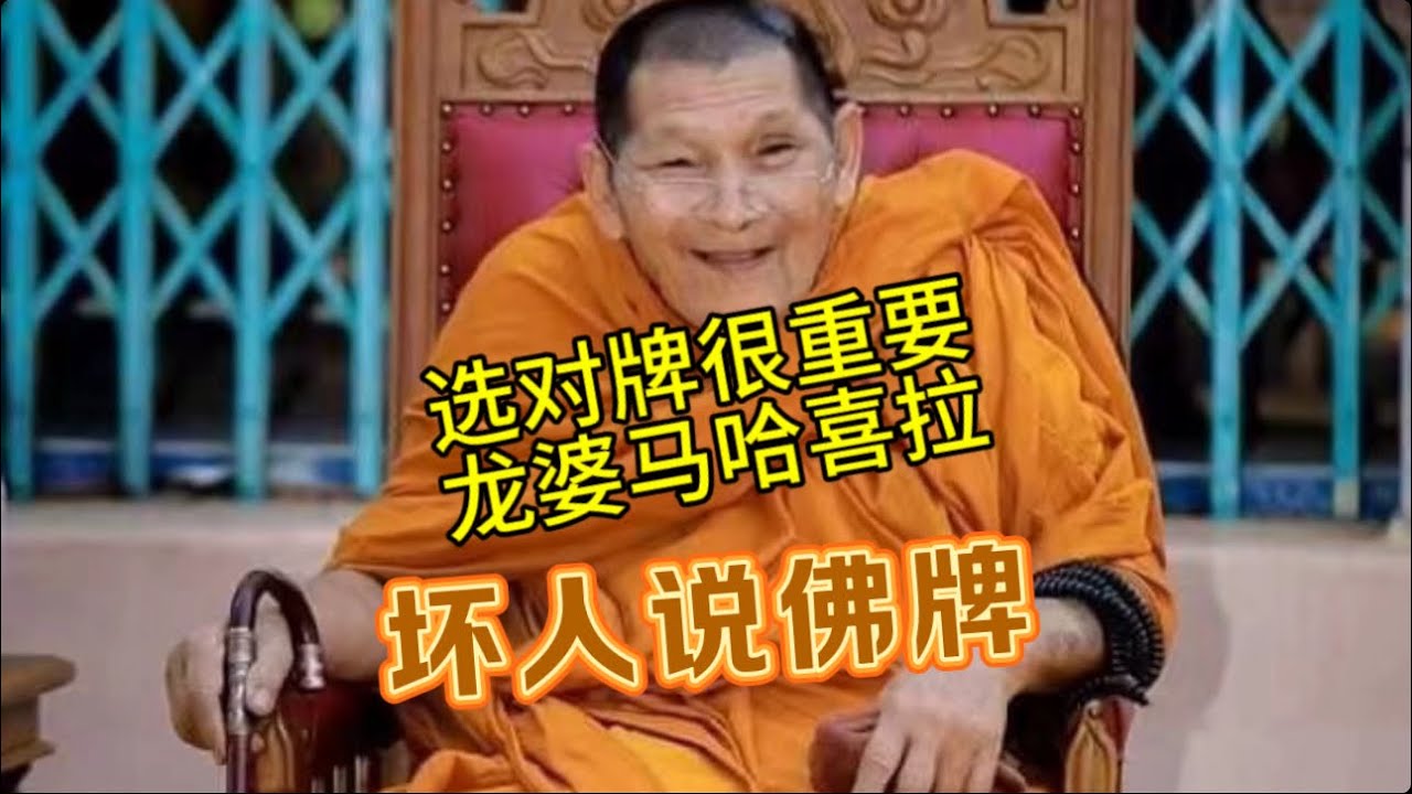 【坏人说佛牌】选牌对龙婆马哈喜拉来说很重要
