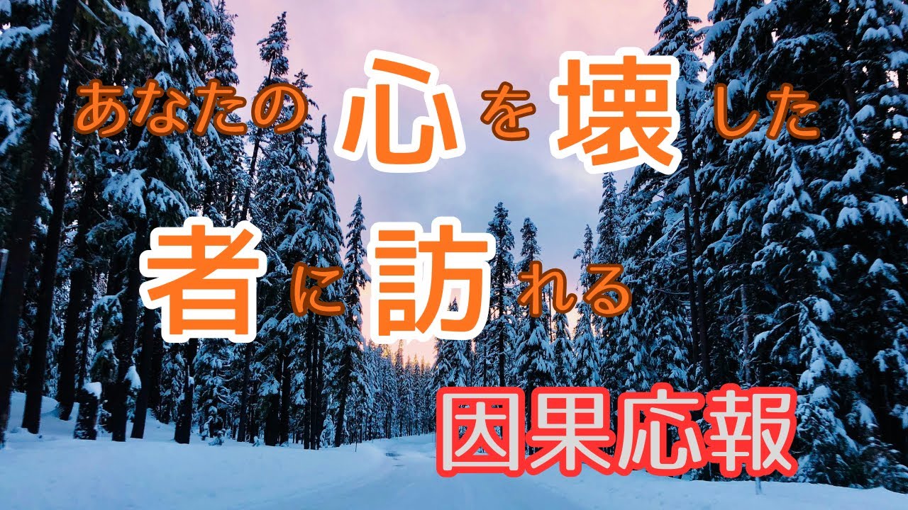 あなたの心を壊した相手の末路　　因果応報