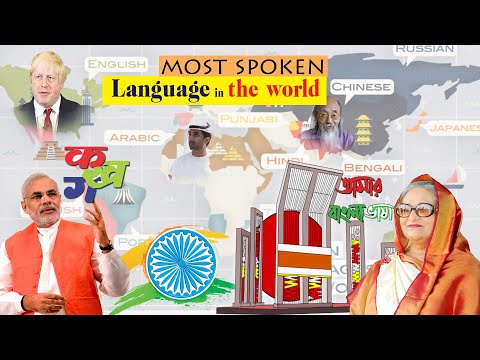 ভিডিও: বিশ্বের সর্বাধিক জনপ্রিয় ভাষা কোনটি Are