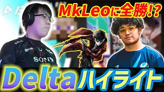 MkLeoに全勝記録継続中！？Delta#8   3位 ハイライト【スマブラSP】