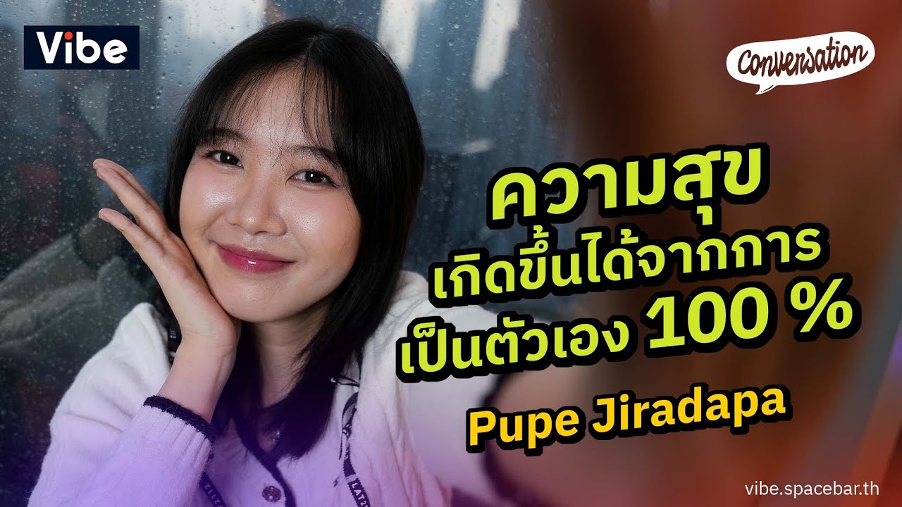 Conversation EP.40 : Pupe Jiradapa - ความสุขเกิดขึ้นได้จากการเป็นตัวเอง 100 %