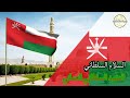 النشيد السلطاني العماني السلام السلطاني Oman Sultanite Anthem