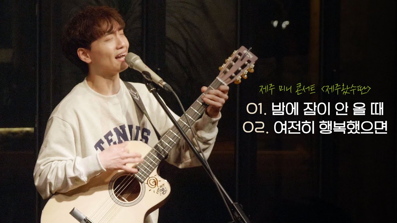 【Concert Live】 여전히 행복했으면에서 가장 좋아하는 가사ㅣ밤에 잠이 안 올 때 , 여전히 행복했으면, 토크ㅣ🍊제주왔수딴🍊ㅣ윤딴딴(YunDDanDDan)