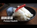 [大C廚房] 港式泡菜，醋醃蘿蔔的做法 [HK, TW, CN Sub]