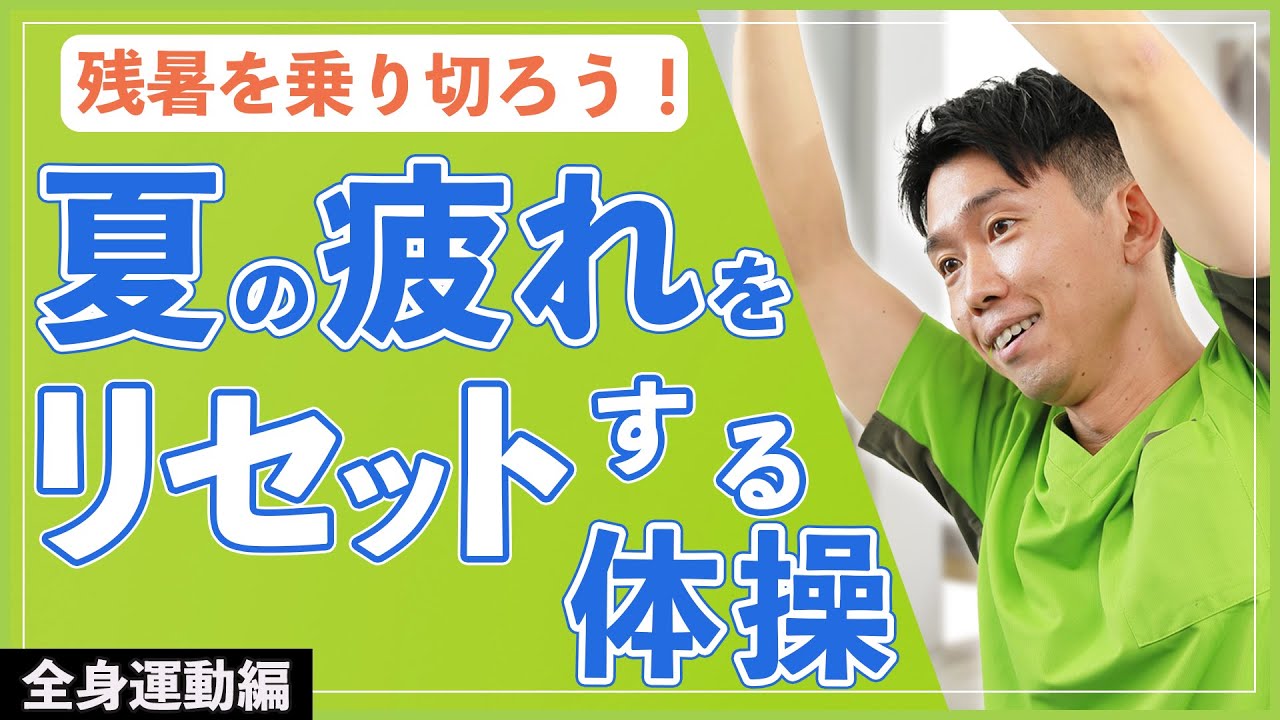 高齢者】夏の疲れをリセットする為の体操 全身運動で体力を強化しよう