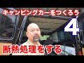 大工さんグループが参加！？キャンピングカーをつくろう計画４〜防風断熱工事編