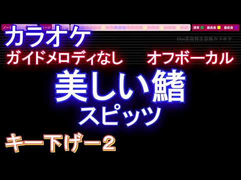 【オフボーカルキー下げ-2】美しい鰭 / スピッツ【カラオケ ガイドメロディなし 歌詞 フル full】音程バー付き　劇場版『名探偵コナン 黒鉄の魚影(サブマリン)』主題歌