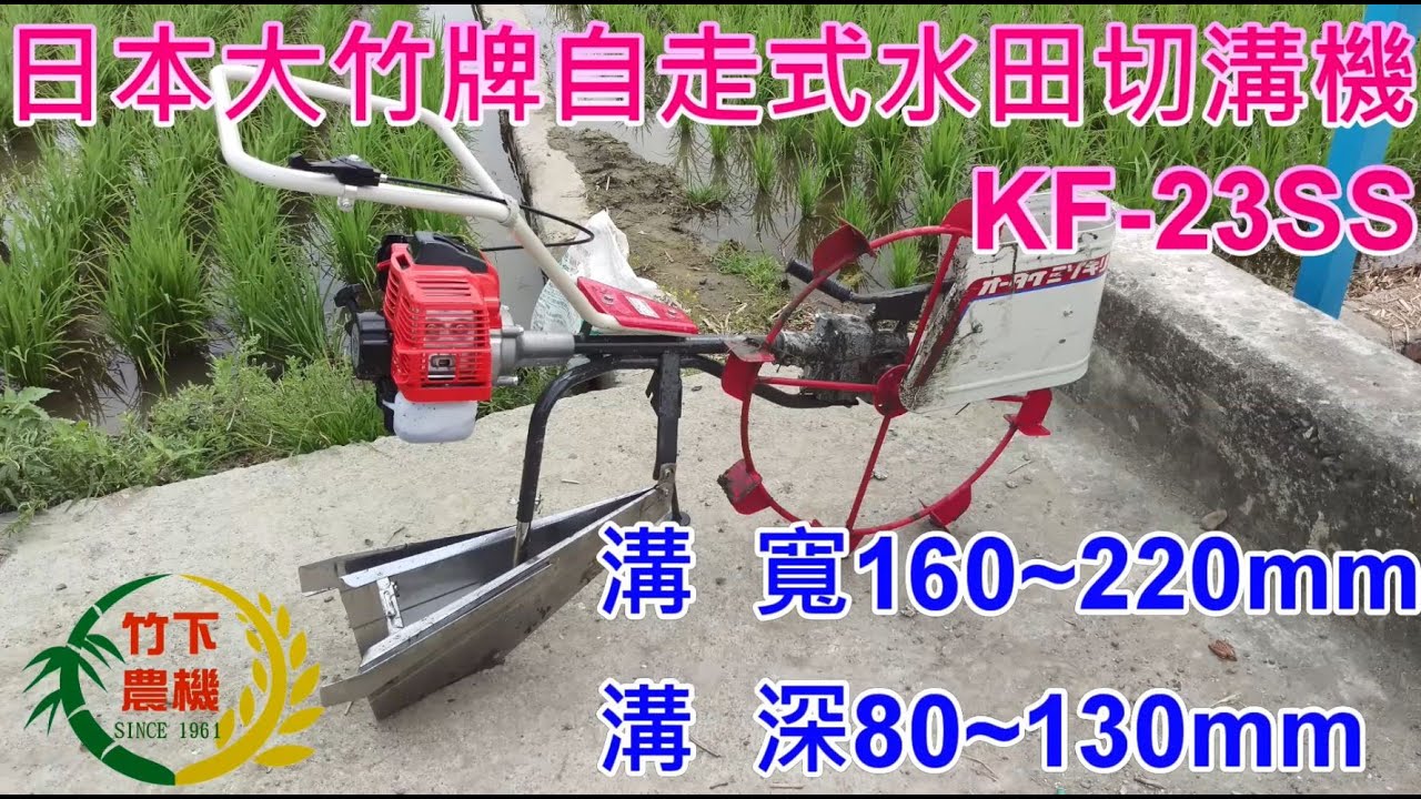 竹下農機]-日本大竹牌自走式水田切溝機KF-23SS - YouTube