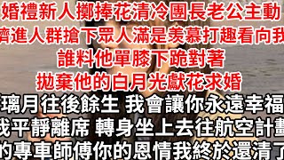 婚禮新人擲捧花清冷團長老公主動擠進人群搶下，眾人滿是羡慕打趣看向我 誰料他單膝下跪對著拋棄他的白月光獻花求婚「璃月往後餘生我會讓你永遠幸福」平靜離席轉身坐上去往航空計劃的專車，師傅你的恩情我終於還清了