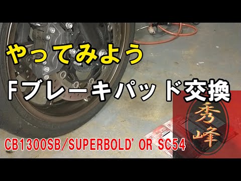 CB1300SF ブレーキパッド交換 - YouTube