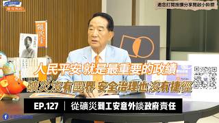 ep127 工安沒有國界 安全治理沒有捷徑 年輕人關心的政治大小事系列 #宋楚瑜 #親民黨 @soong6277 @liouchengchien @親民黨青年團