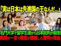 【海外の反応】「日本は運が良かっただけだろ？」100名の留学生がコロンビア大学で日本を痛烈批判！教授のたった一言で教室が戦慄した理由