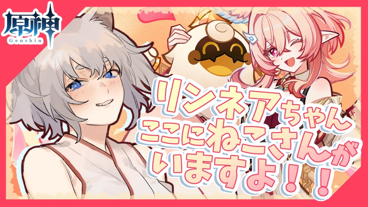【 #原神 】リンネアちゃん！！おねがい！！ねこさんが呼んでるよ！！【 まいご/Vtuber 】