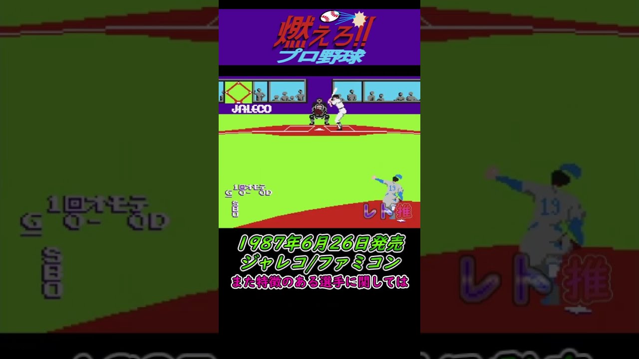 レトロゲーム1分紹介動画/第26回】燃えろ!!プロ野球/ジャレコ