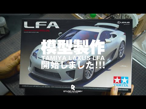 TAMIYA LEXUS LFA 模型製作01【STUDIO R/HOBBY 008】 - YouTube