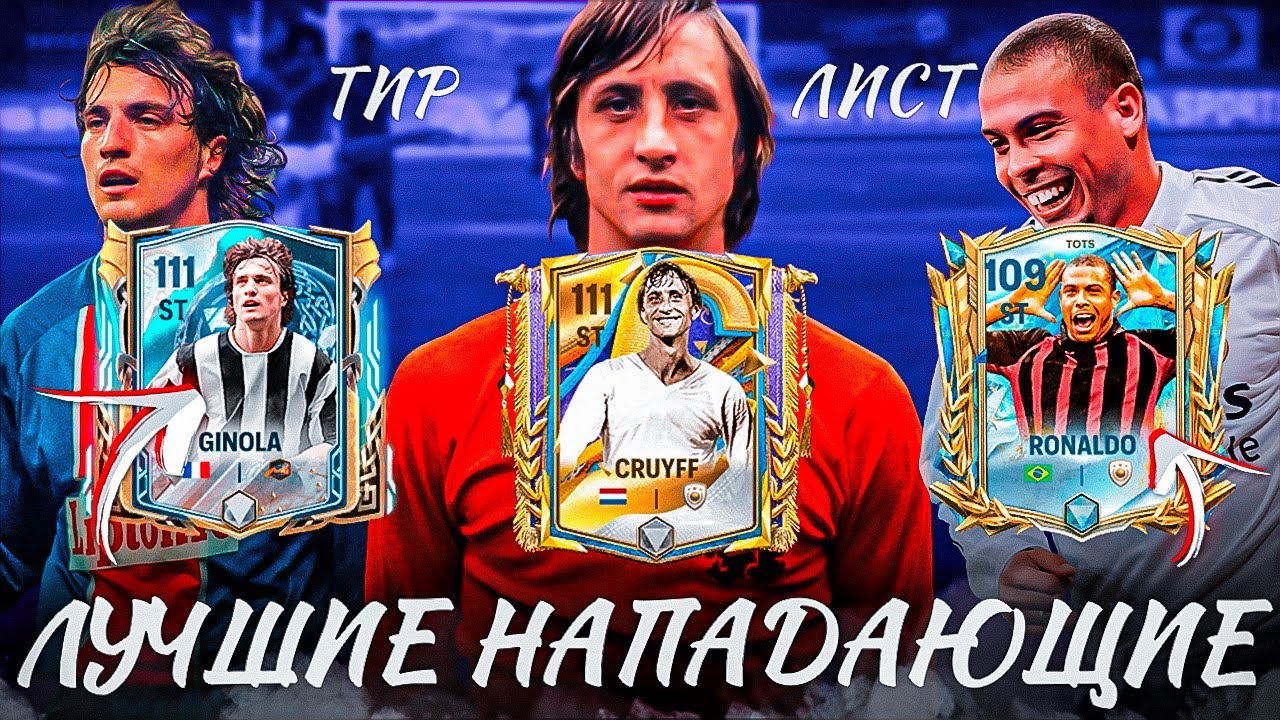 ТИР ЛИСТ / ЛУЧШИЕ НАПАДАЮЩИЕ В FC MOBILE