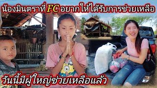 น้องมินตราที่ FC อยากให้ได้รับการช่วยเหลือวันนี้มีผู้ใหญ่ช่วยเหลือแล้ว🥰🙏🙏🙏 9 พฤษภาคม ค.ศ. 2024