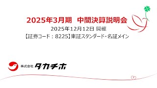 株式会社タカチホ（8225）2026年3月期第2四半期決算説明会　2025.12.12開催
